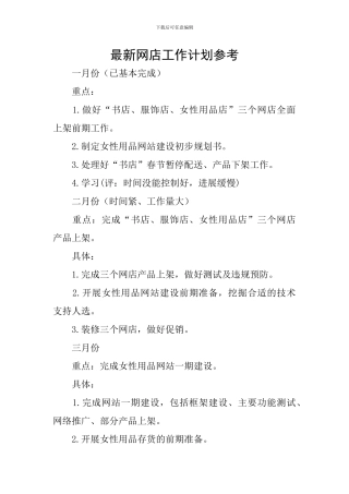 最新网店工作计划参考