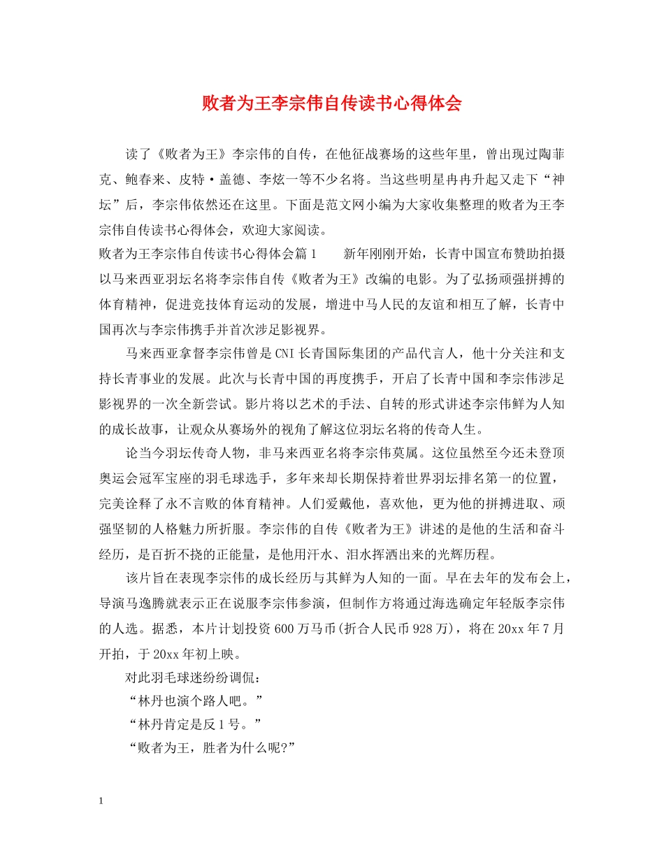 败者为王李宗伟自传读书心得体会 _第1页