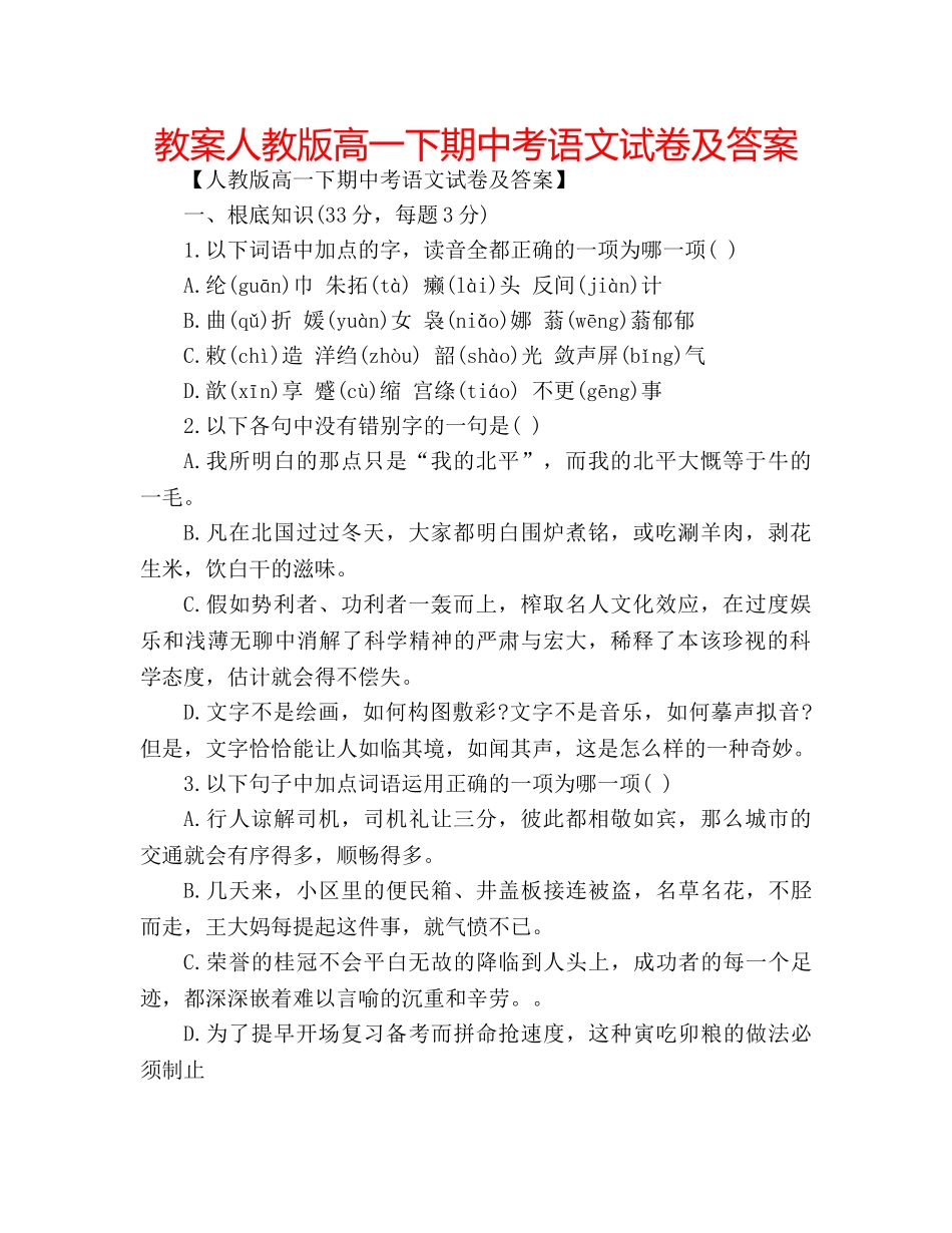 教案人教版高一下期中考语文试卷及答案 _第1页