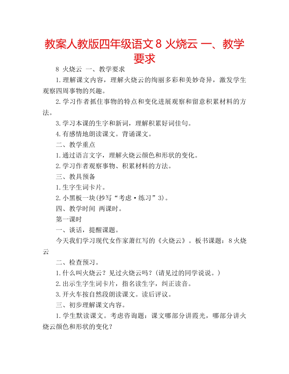 教案人教版四年级语文8 火烧云 一、教学要求 _第1页