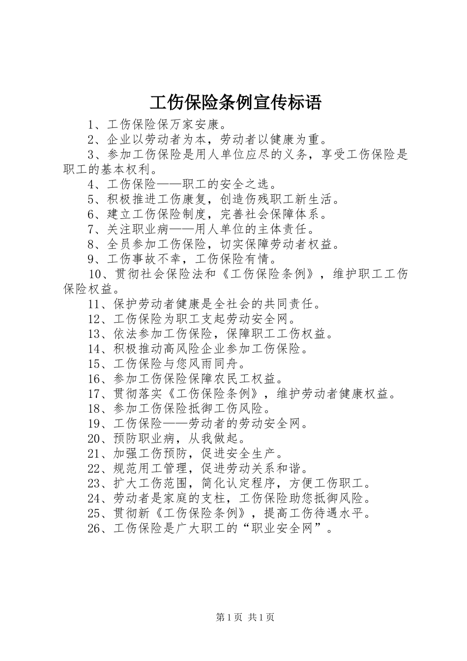 工伤保险条例宣传标语_第1页