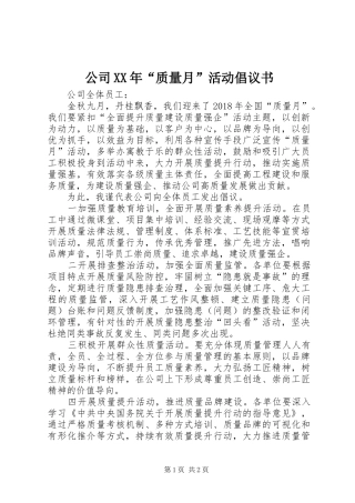 公司XX年“质量月”活动倡议书
