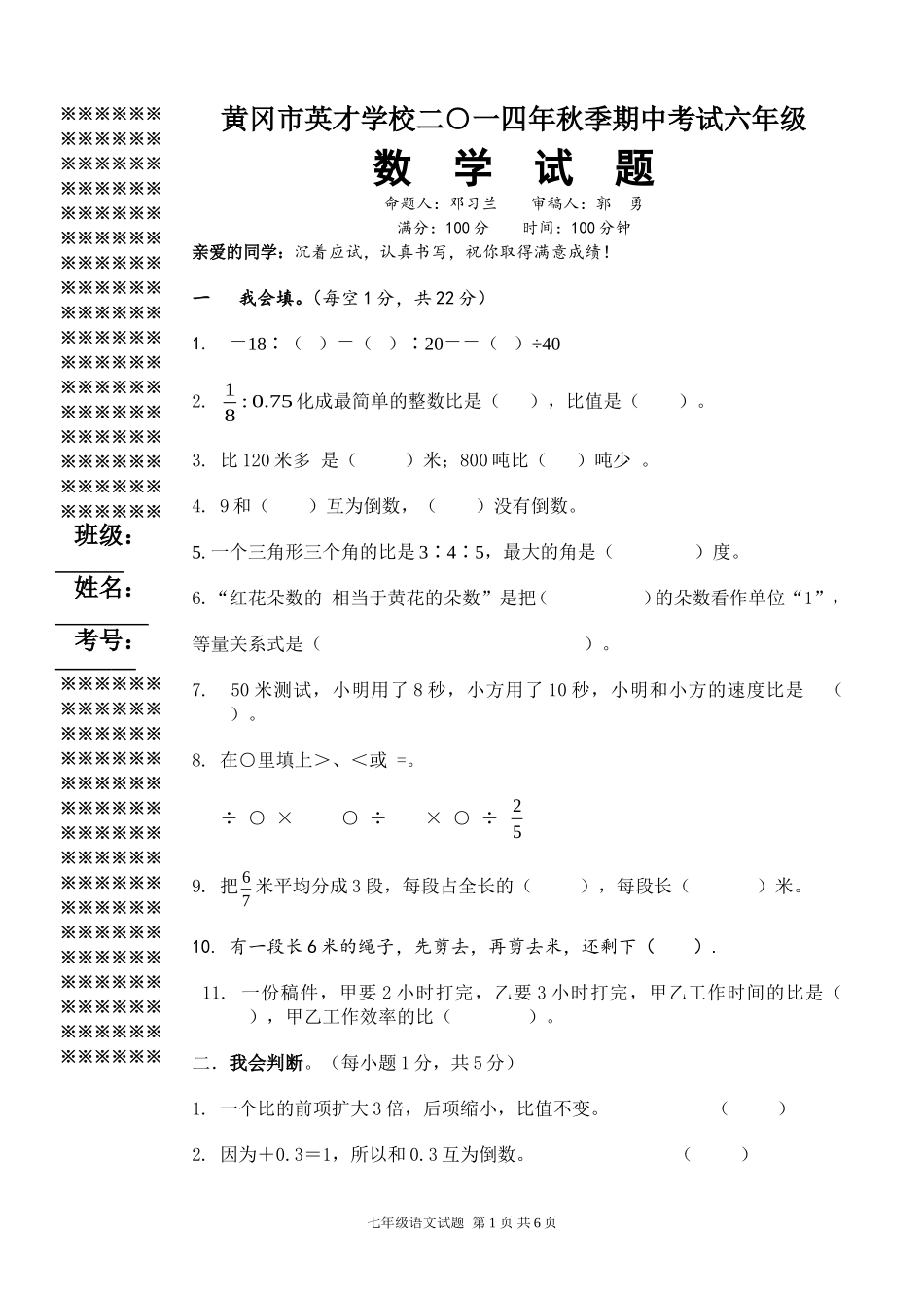 秋英才学校期中考试六年级数学试题_第1页