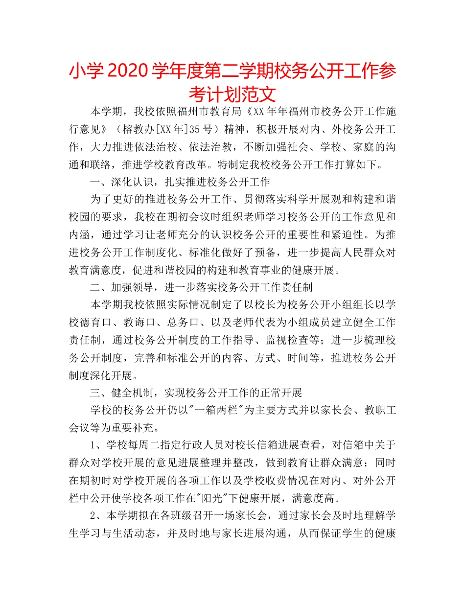 小学2020学年度第二学期校务公开工作参考计划范文 _第1页