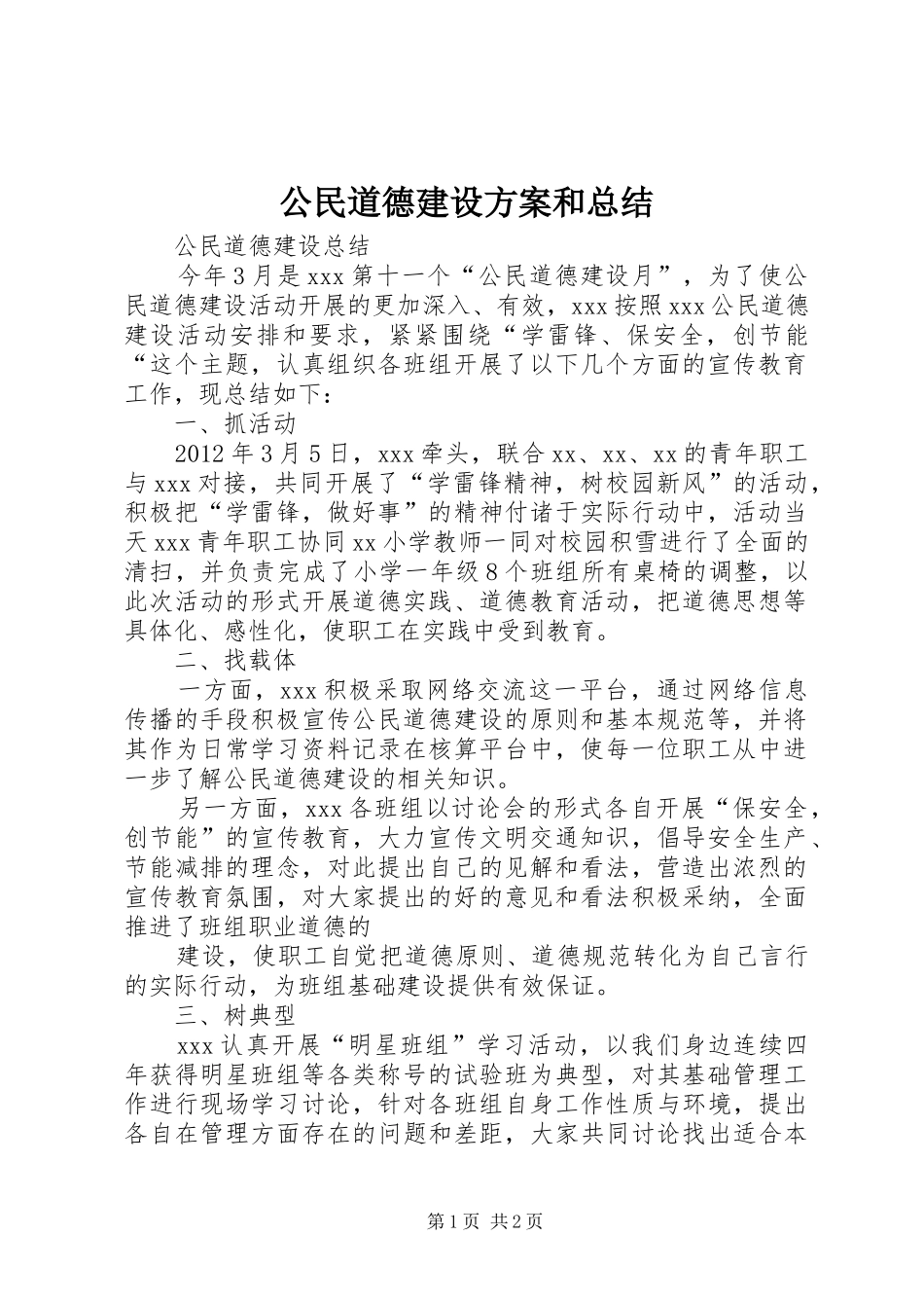 公民道德建设方案和总结 _第1页