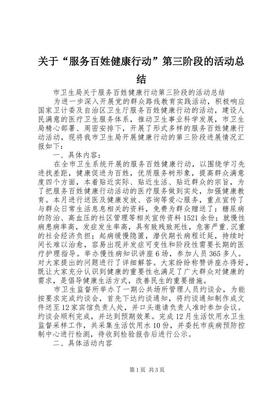 关于“服务百姓健康行动”第三阶段的活动总结 _第1页