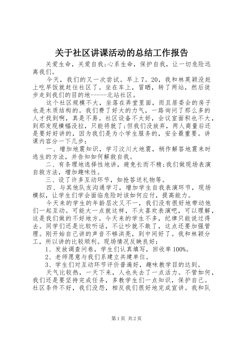 关于社区讲课活动的总结工作报告 _第1页
