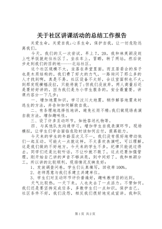 关于社区讲课活动的总结工作报告 