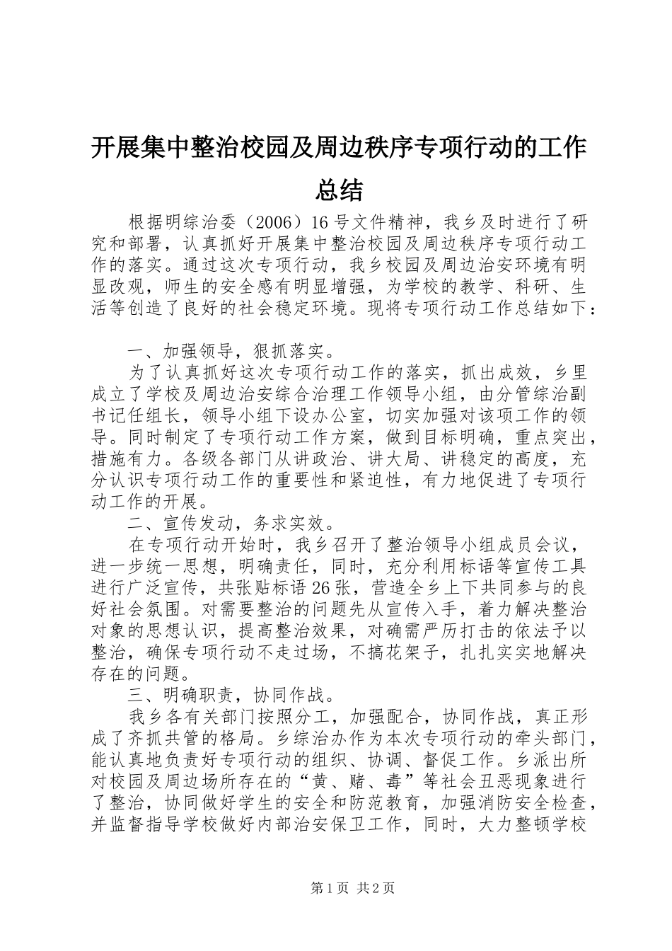 开展集中整治校园及周边秩序专项行动的工作总结 _第1页