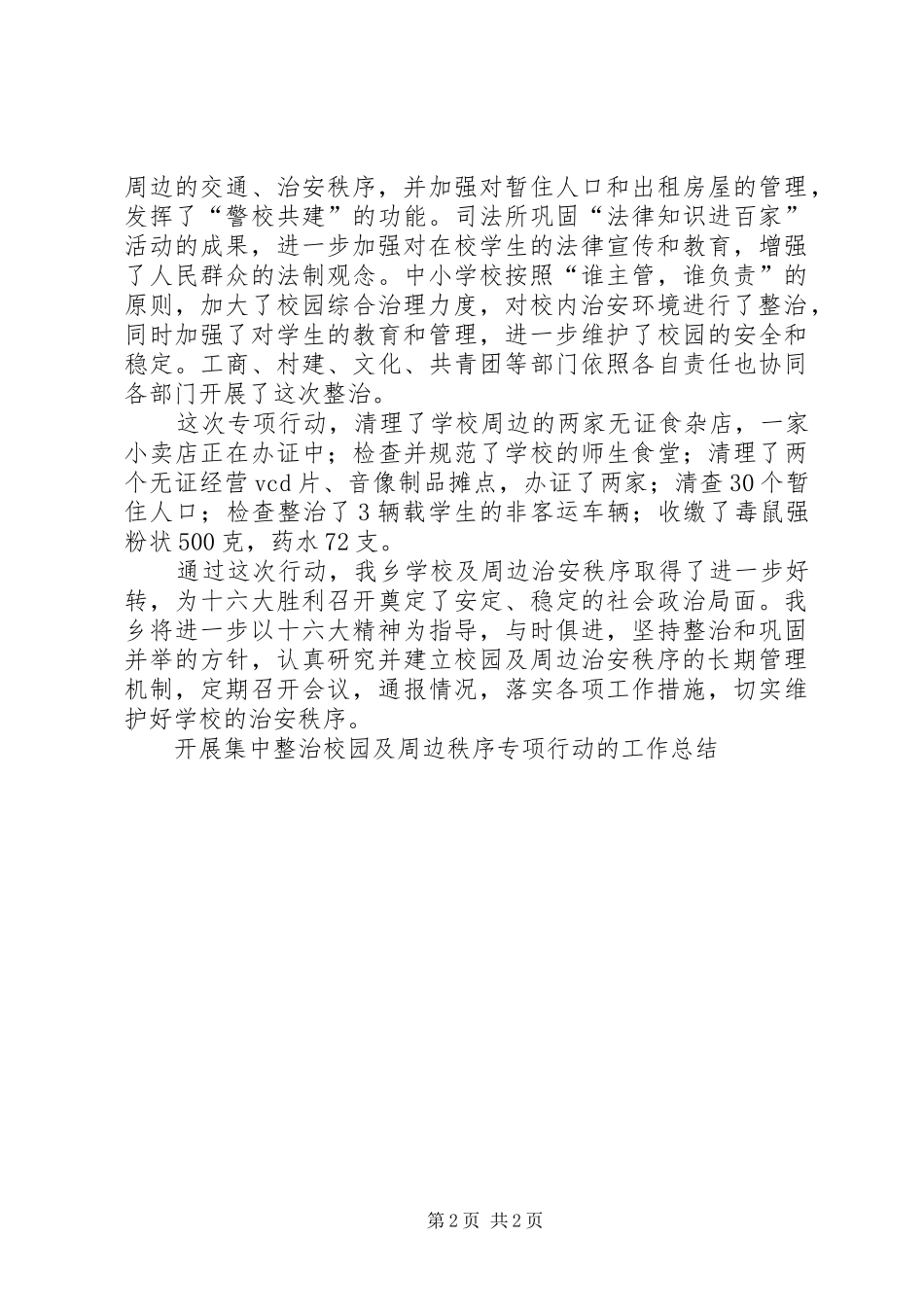 开展集中整治校园及周边秩序专项行动的工作总结 _第2页