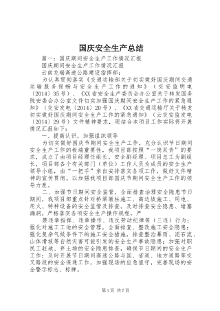 国庆安全生产总结 
