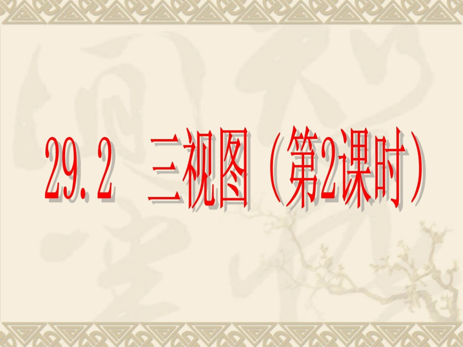 《三视图》第2课时参考课件_第1页