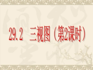 《三视图》第2课时参考课件