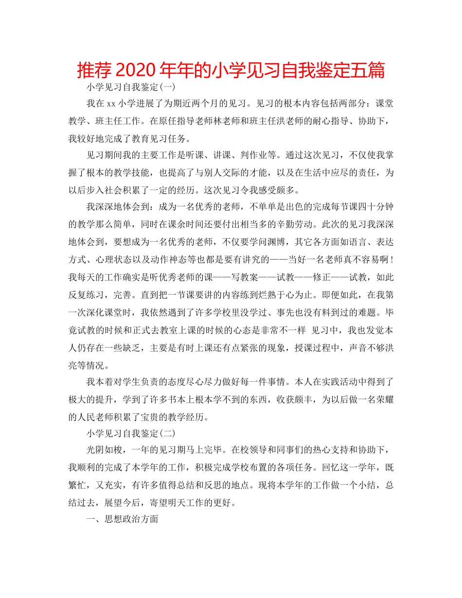 推荐2020年年的小学见习自我鉴定五篇 _第1页