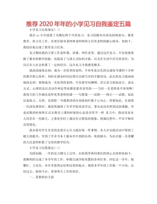 推荐2020年年的小学见习自我鉴定五篇 