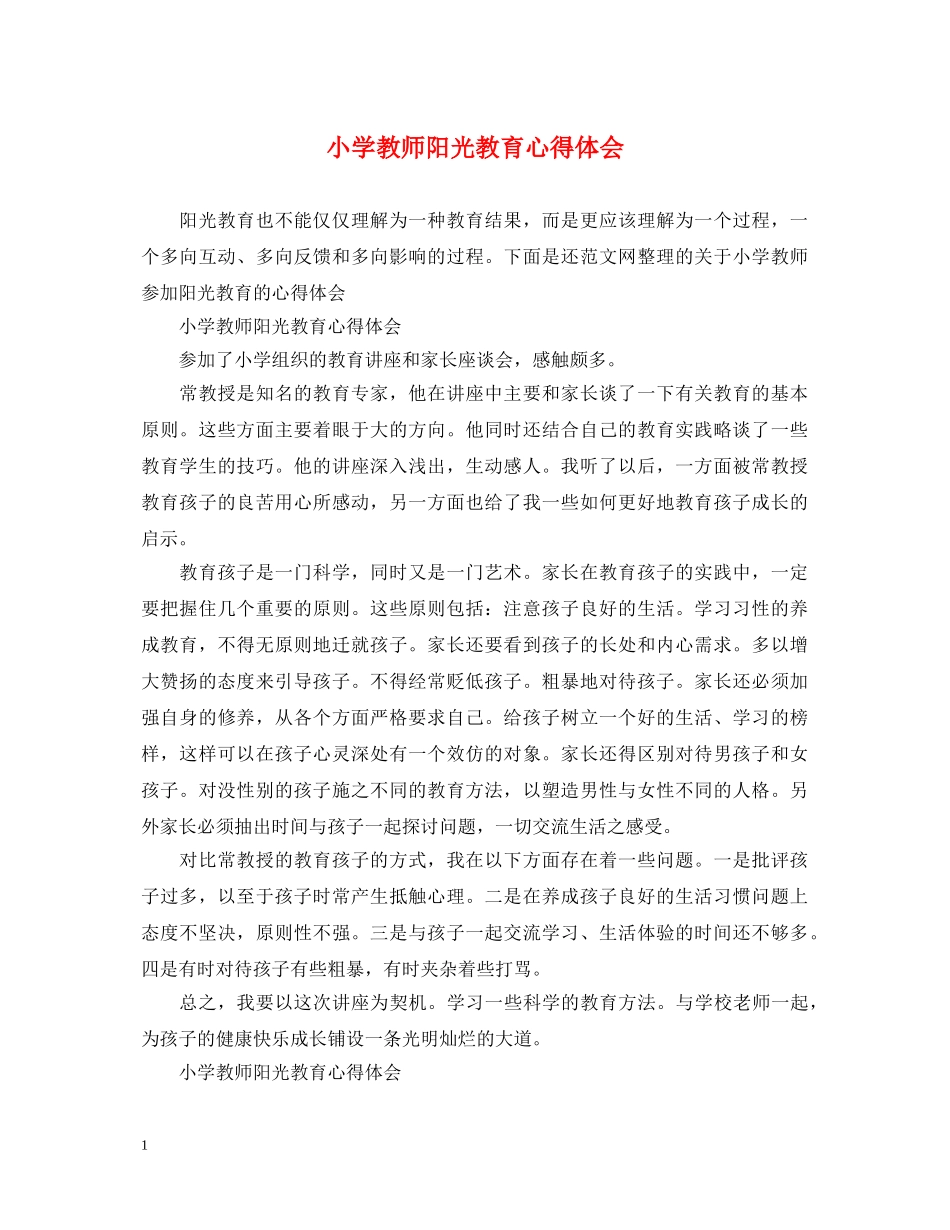 小学教师阳光教育心得体会 _第1页
