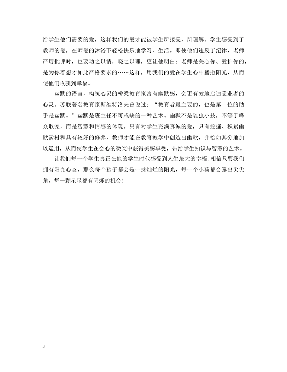 小学教师阳光教育心得体会 _第3页