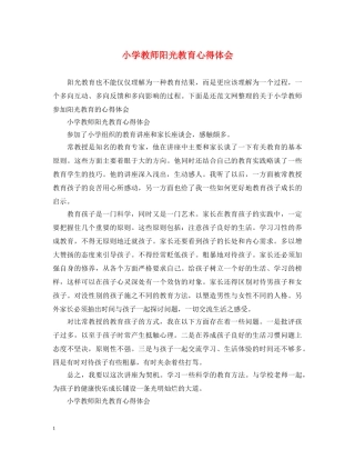 小学教师阳光教育心得体会 