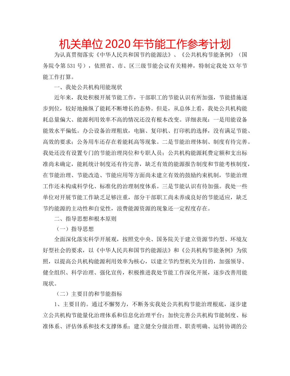 机关单位2020年节能工作参考计划 _第1页