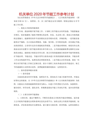 机关单位2020年节能工作参考计划 