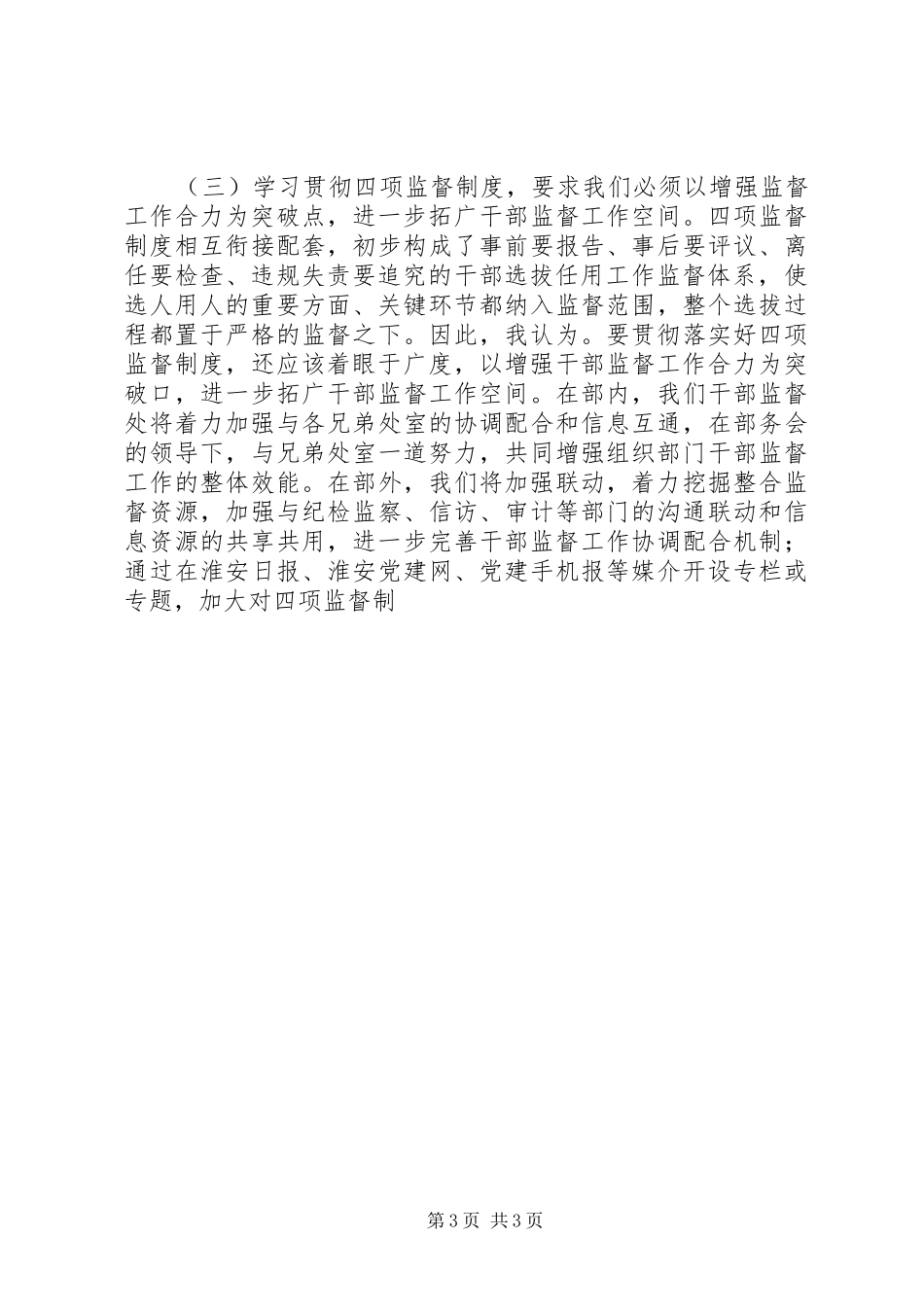 干部监督处处长学习贯彻四项监督制度体会心得_第3页