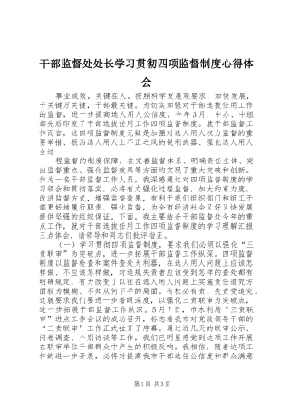 干部监督处处长学习贯彻四项监督制度体会心得