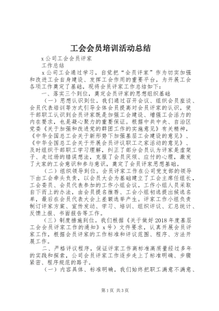 工会会员培训活动总结 
