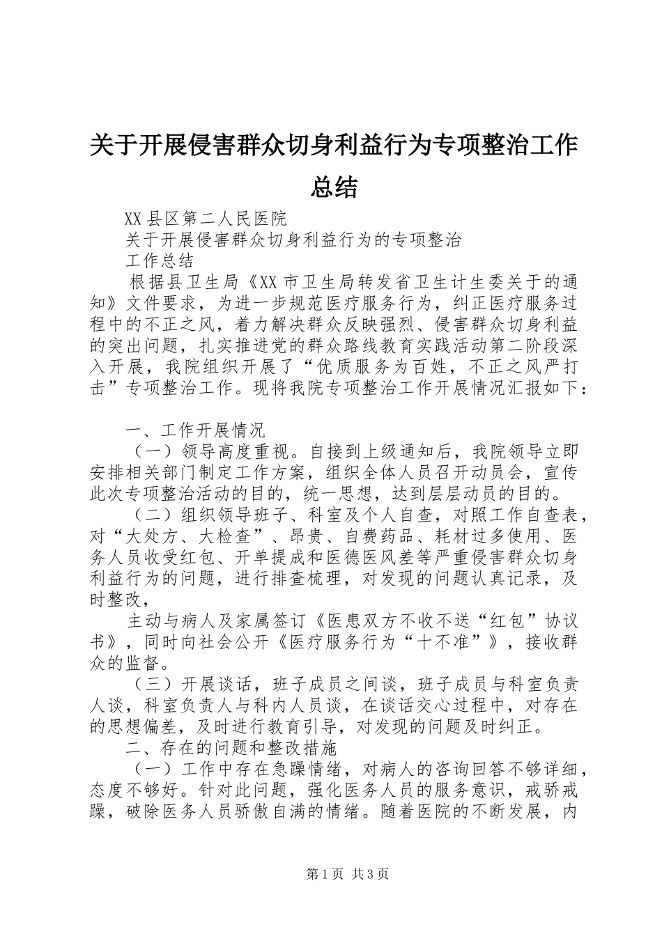 关于开展侵害群众切身利益行为专项整治工作总结 _第1页