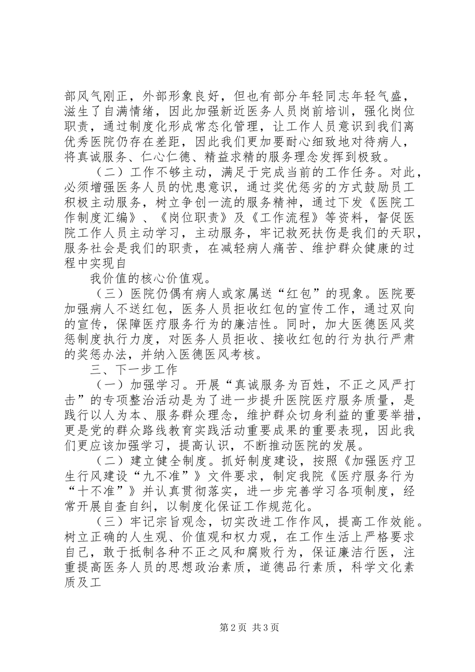 关于开展侵害群众切身利益行为专项整治工作总结 _第2页