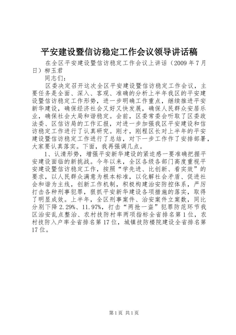 平安建设暨信访稳定工作会议领导讲话发言稿_第1页