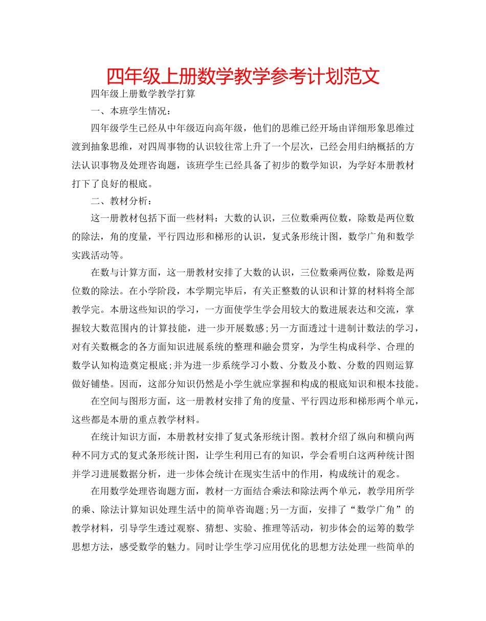 四年级上册数学教学参考计划范文 _第1页