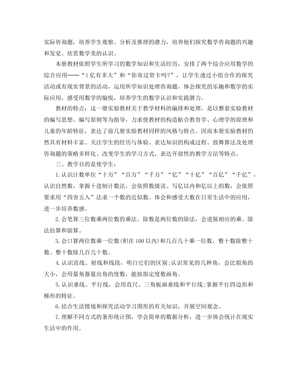 四年级上册数学教学参考计划范文 _第2页