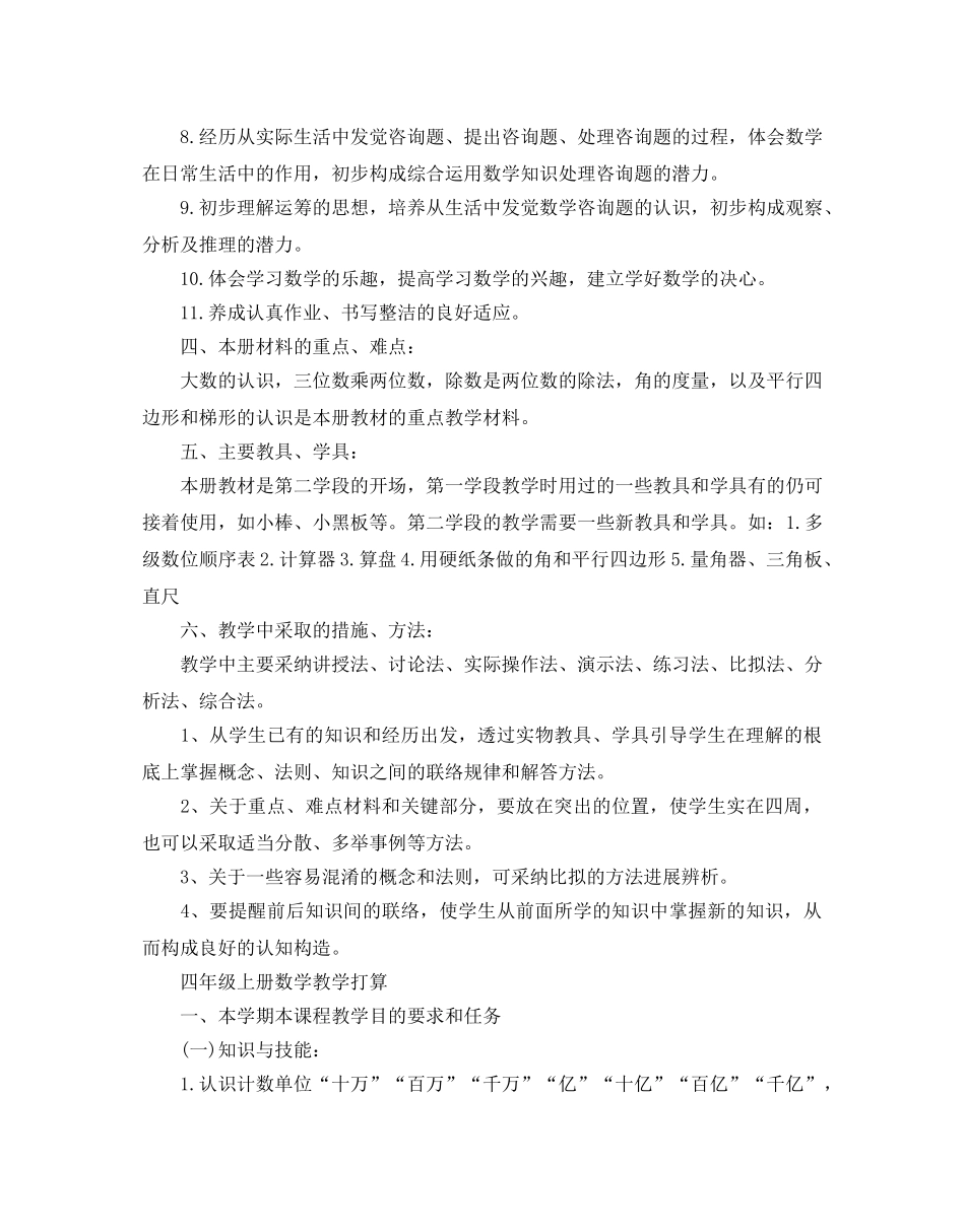 四年级上册数学教学参考计划范文 _第3页