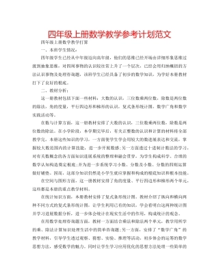 四年级上册数学教学参考计划范文 