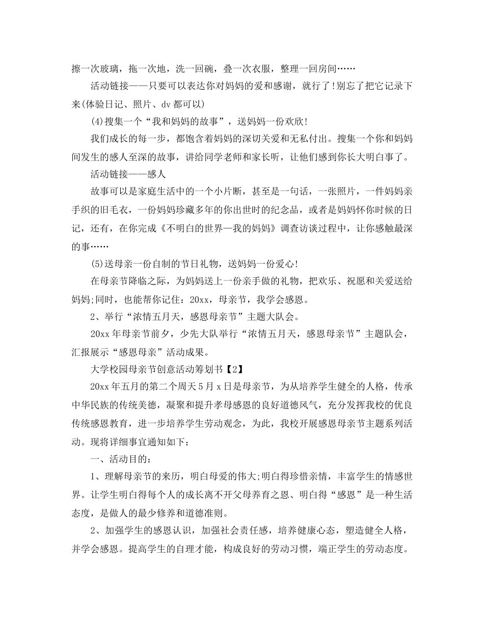 大学校园母亲节创意活动策划书 _第2页