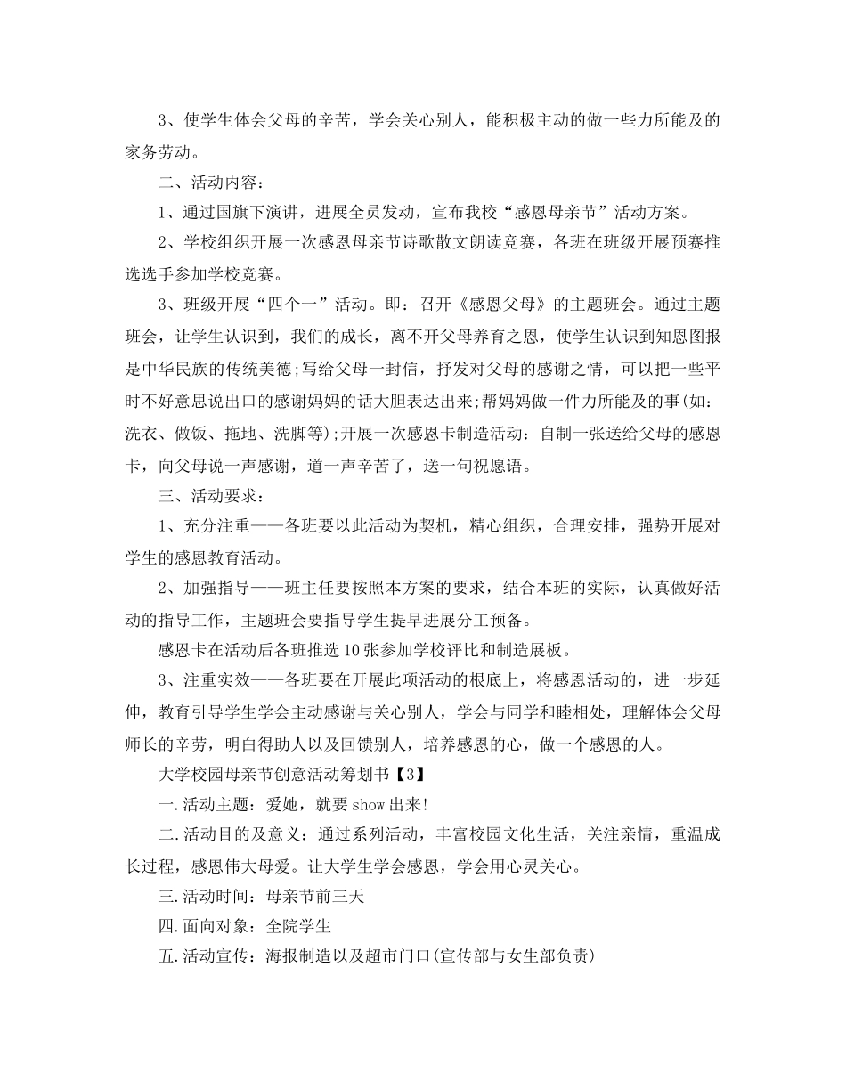 大学校园母亲节创意活动策划书 _第3页