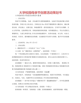 大学校园母亲节创意活动策划书 