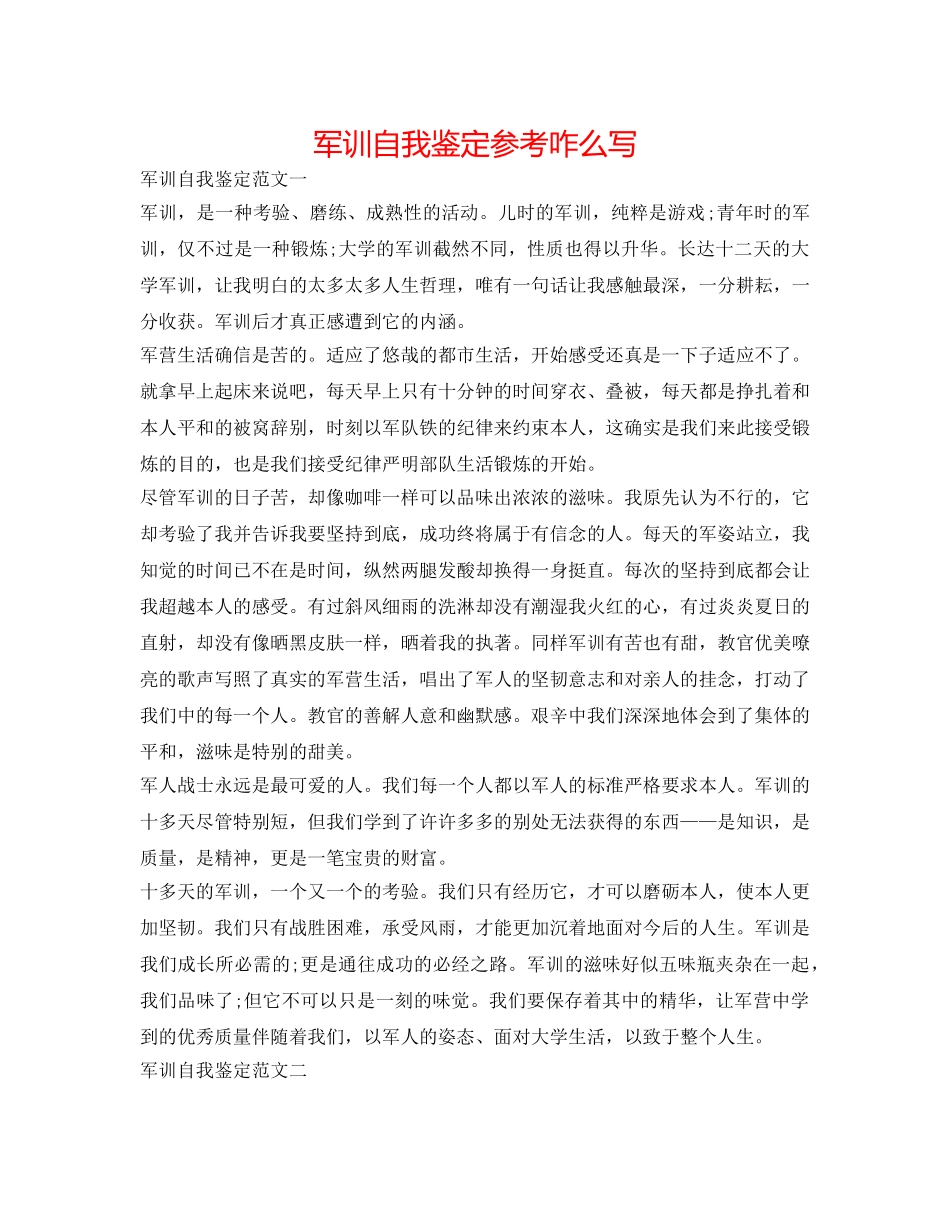 军训自我鉴定参考咋么写 _第1页