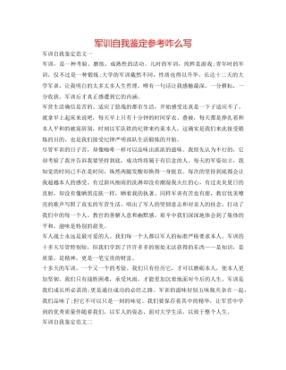 军训自我鉴定参考咋么写 