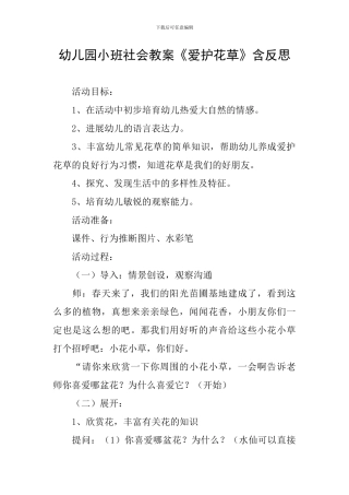 幼儿园小班社会教案《爱护花草》含反思