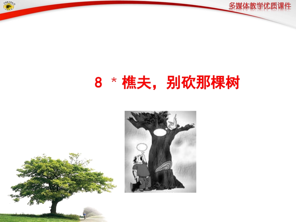 语文版八年级下册8﹡樵夫，别砍那棵树_第1页