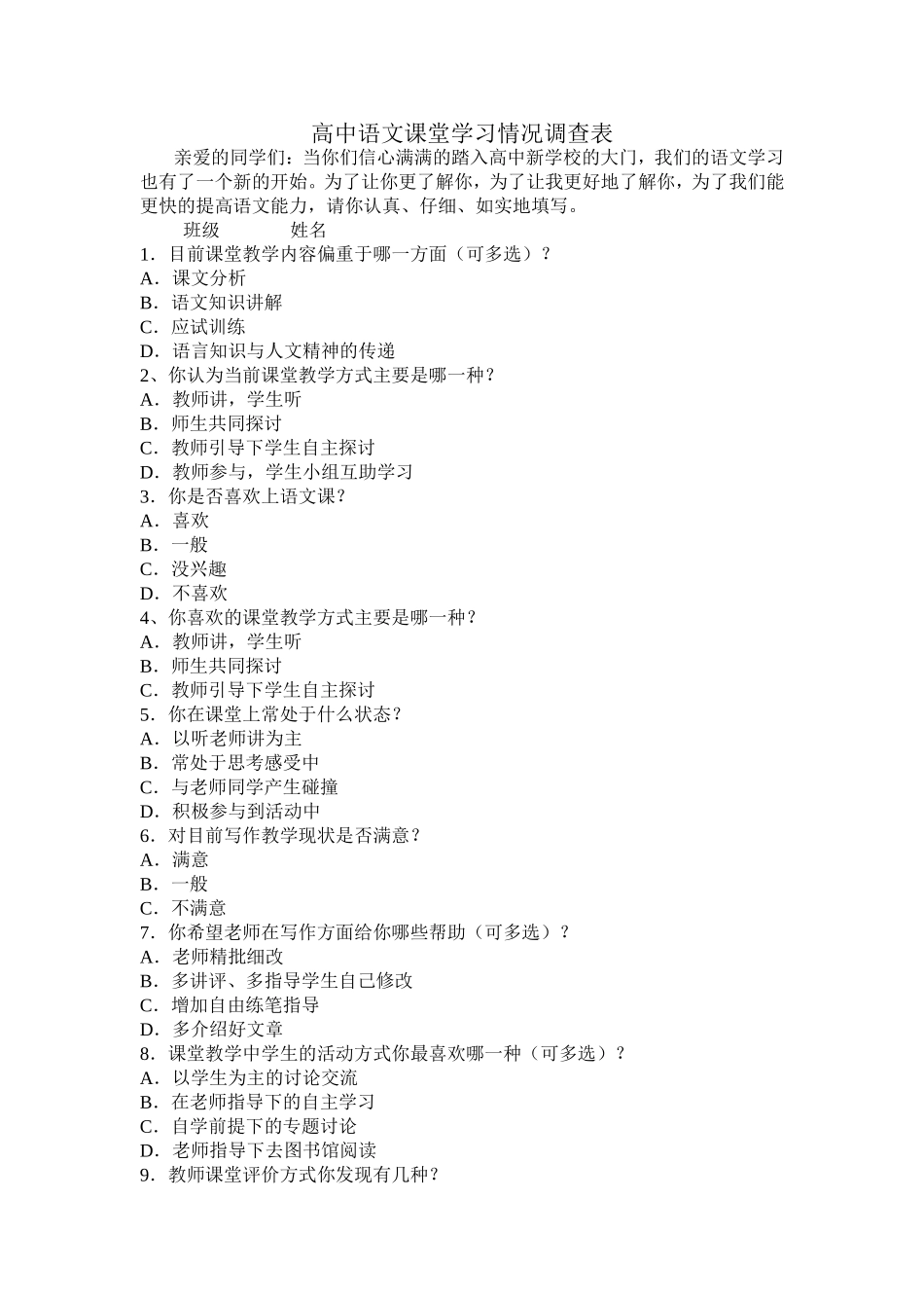 高中语文课堂学习情况调查表_第1页