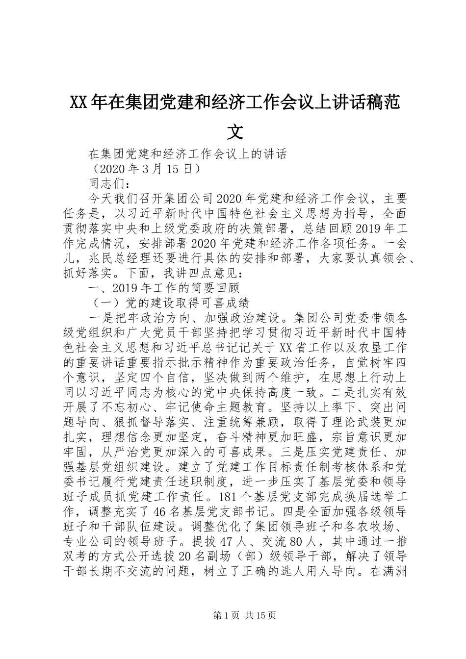 XX年在集团党建和经济工作会议上讲话发言稿范文_第1页