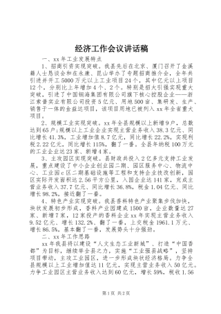 经济工作会议讲话发言稿_