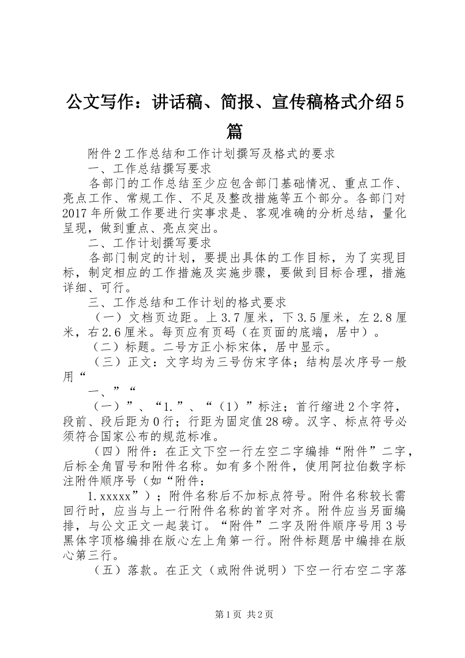 公文写作：的的讲话稿、简报、宣传稿格式介绍5篇_第1页
