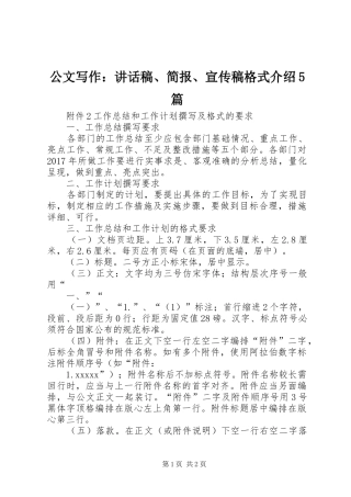 公文写作：的的讲话稿、简报、宣传稿格式介绍5篇
