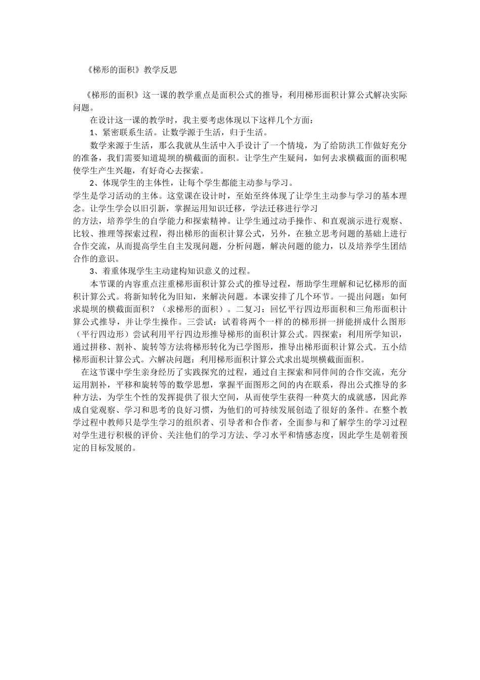 《梯形的面积》教学反思_第1页