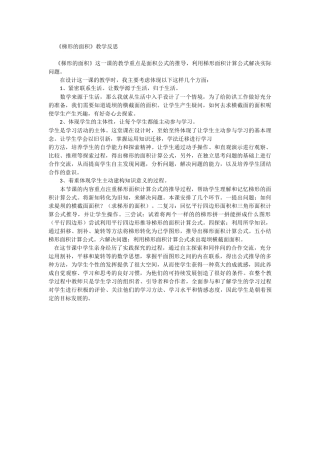 《梯形的面积》教学反思