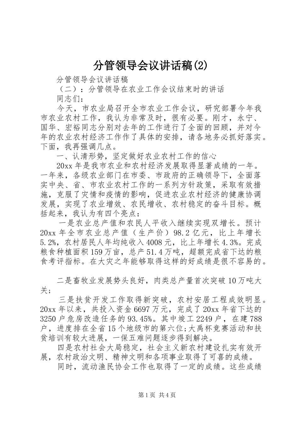 分管领导会议讲话发言稿(2)_第1页