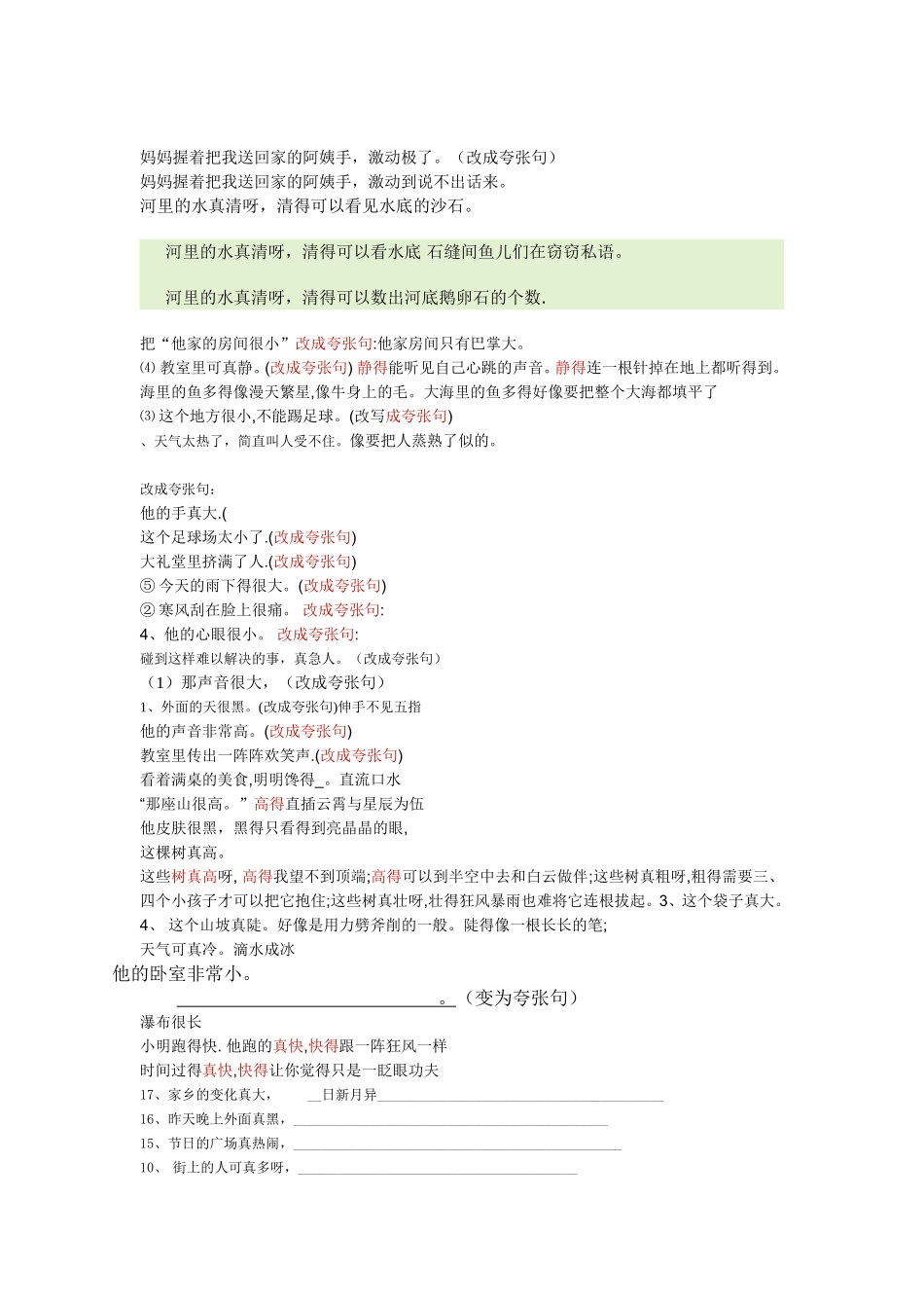 词语搭配、夸张句练习_第1页